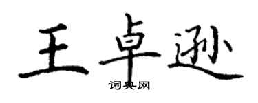 丁謙王卓遜楷書個性簽名怎么寫