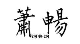 何伯昌蕭暢楷書個性簽名怎么寫