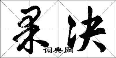 胡問遂果決行書怎么寫