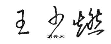 駱恆光王少燃草書個性簽名怎么寫