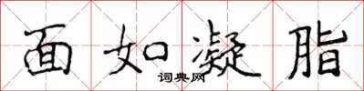侯登峰面如凝脂楷書怎么寫