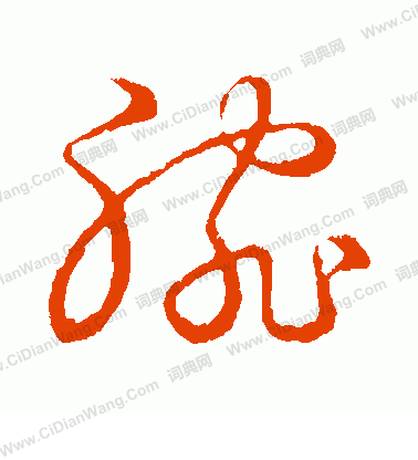 草書韻會寫的腕