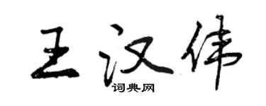 曾慶福王漢偉行書個性簽名怎么寫