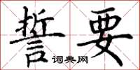丁謙誓要楷書怎么寫