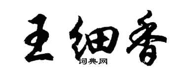 胡問遂王細香行書個性簽名怎么寫