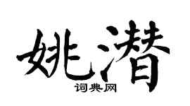 翁闓運姚潛楷書個性簽名怎么寫