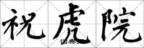 翁闓運祝虎院楷書怎么寫