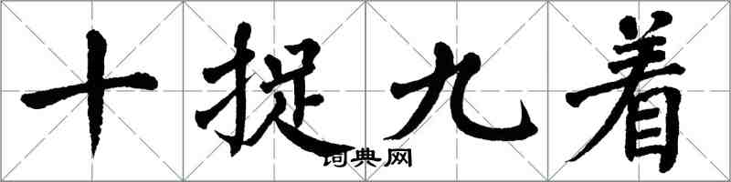 翁闓運十捉九著楷書怎么寫