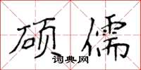 侯登峰碩儒楷書怎么寫