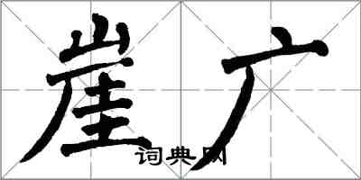 翁闓運崖广楷書怎么寫