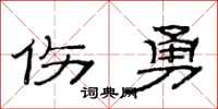 范連陞傷勇隸書怎么寫