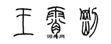 陳墨王霄剛篆書個性簽名怎么寫