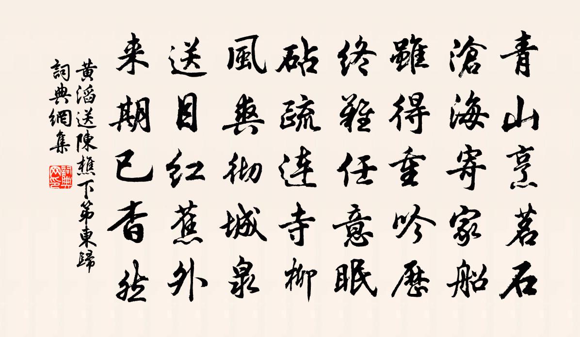 黃滔送陳樵下第東歸書法作品欣賞