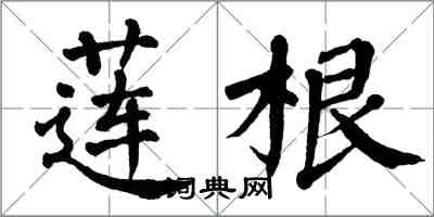 翁闓運蓮根楷書怎么寫