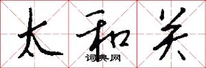 太和關怎么寫好看