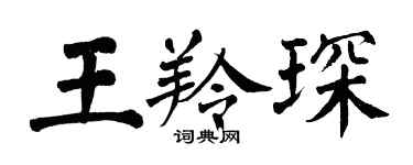 翁闓運王羚琛楷書個性簽名怎么寫