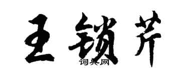 胡問遂王鎖芹行書個性簽名怎么寫