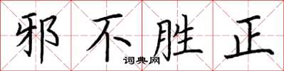 荊霄鵬邪不勝正楷書怎么寫