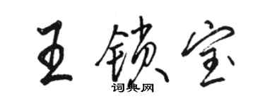 駱恆光王鎖寶行書個性簽名怎么寫