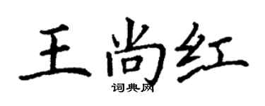 丁謙王尚紅楷書個性簽名怎么寫