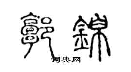 陳聲遠郭錦篆書個性簽名怎么寫