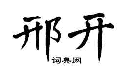 翁闓運邢開楷書個性簽名怎么寫