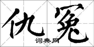 翁闓運仇冤楷書怎么寫