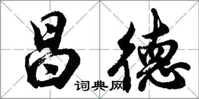 胡問遂昌德行書怎么寫