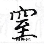 駱恆光寫的硬筆楷書窒