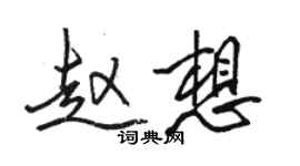 駱恆光趙想行書個性簽名怎么寫