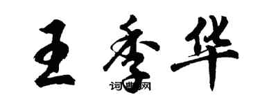 胡問遂王季華行書個性簽名怎么寫