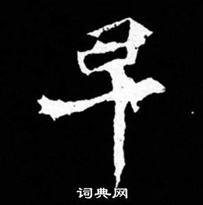 寫的司馬昞妻墓志銘