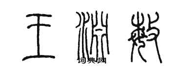 陳墨王淵敏篆書個性簽名怎么寫