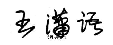 朱錫榮王瀟語草書個性簽名怎么寫