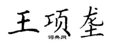 丁謙王項壟楷書個性簽名怎么寫