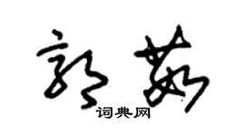 朱錫榮郭茹草書個性簽名怎么寫