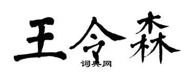 翁闓運王令森楷書個性簽名怎么寫