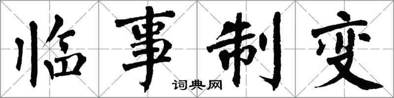 翁闓運臨事制變楷書怎么寫