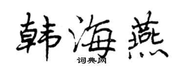 曾慶福韓海燕行書個性簽名怎么寫