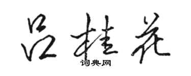 駱恆光呂桂花行書個性簽名怎么寫
