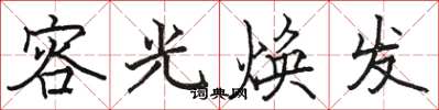 駱恆光容光煥發楷書怎么寫