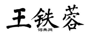 翁闓運王鐵蓉楷書個性簽名怎么寫