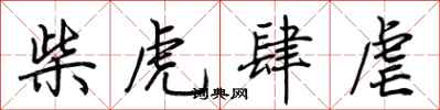 荊霄鵬柴虎肆虐行書怎么寫