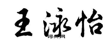 胡問遂王泳怡行書個性簽名怎么寫
