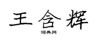 袁強王含輝楷書個性簽名怎么寫