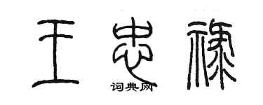 陳墨王忠祿篆書個性簽名怎么寫