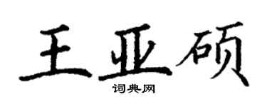 丁謙王亞碩楷書個性簽名怎么寫