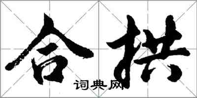 胡問遂合拱行書怎么寫