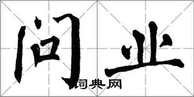 翁闓運問業楷書怎么寫