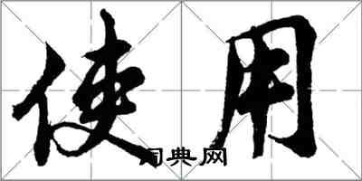 胡問遂使用行書怎么寫